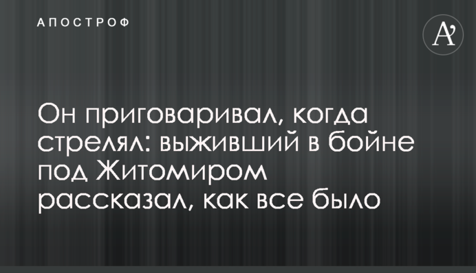 Він промовляв, коли стріляв: виживший в бійні під Житомиром розповів, як все було