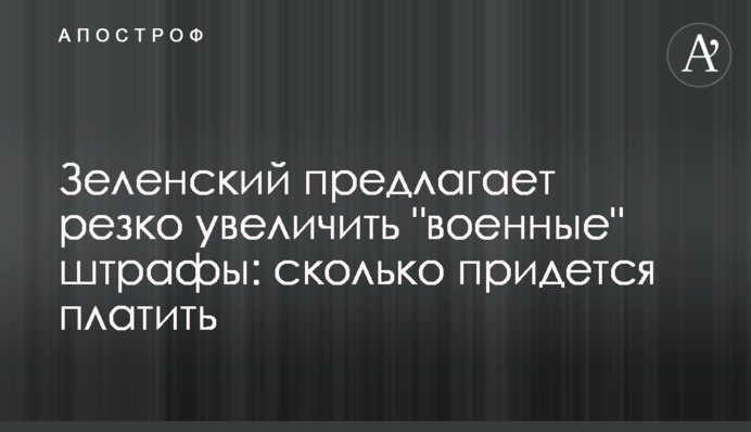 Зеленський пропонує різко збільшити 