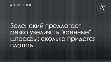 Зеленский предлагает резко увеличить "военные" штрафы: сколько придется платить