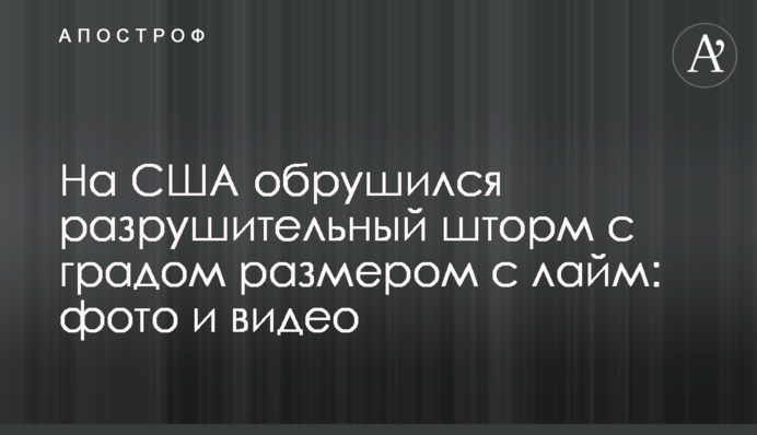 На США обрушился разрушительный шторм с градом размером с лайм: фото и видео