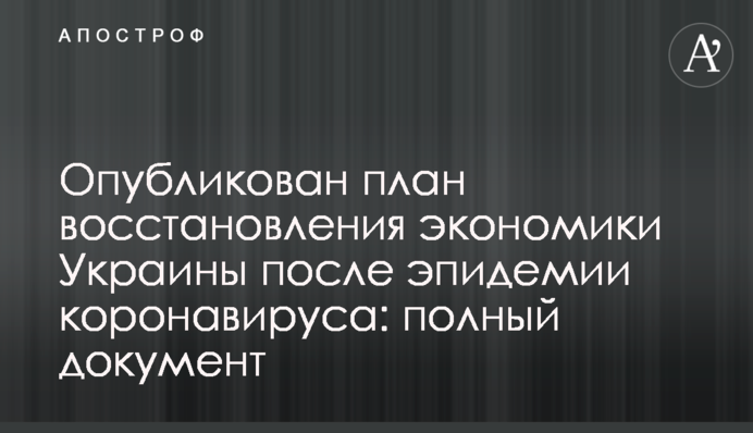 Опубликован план восстановления экономики Украины после эпидемии коронавируса: полный документ