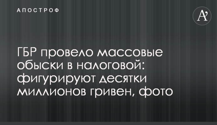 ГБР провело массовые обыски в налоговой: фигурируют десятки миллионов гривен, фото