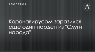 Коронавирусом заразился еще один нардеп из "Слуги народа"