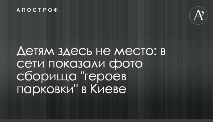 Детям здесь не место: в сети показали фото сборища 