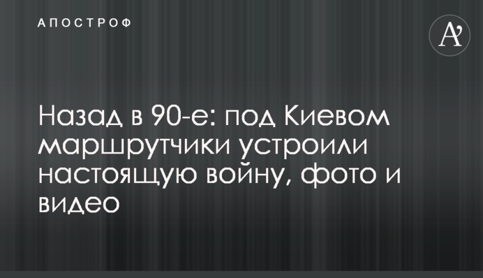 Назад у 90-ті: під Києвом маршрутники влаштували справжню війну, фото і відео