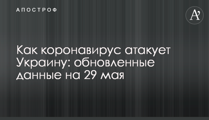 Как коронавирус атакует Украину: обновленные данные на 29 мая