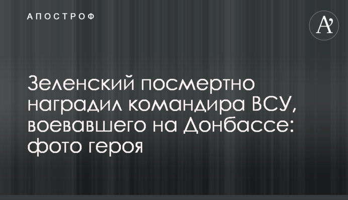 Зеленський посмертно нагородив командира ЗСУ, який воював на Донбасі: фото героя