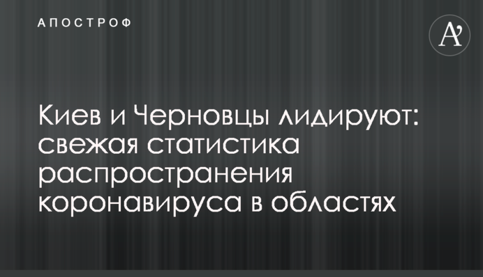 Киев и Черновцы лидируют: свежая статистика распространения коронавируса в областях