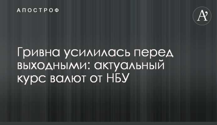 Гривня посилилася перед вихідними: актуальний курс валют від НБУ