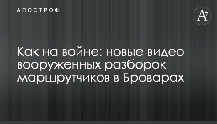 Как на войне: новые видео вооруженных разборок маршрутчиков в Броварах