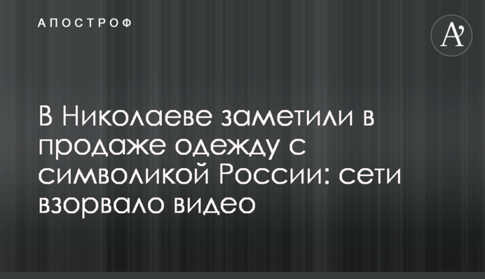 В Николаеве заметили в продаже одежду с символикой России: сети взорвало видео