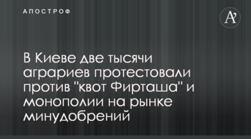 В Киеве две тысячи аграриев протестовали против "квот Фирташа" и монополии на рынке минудобрений