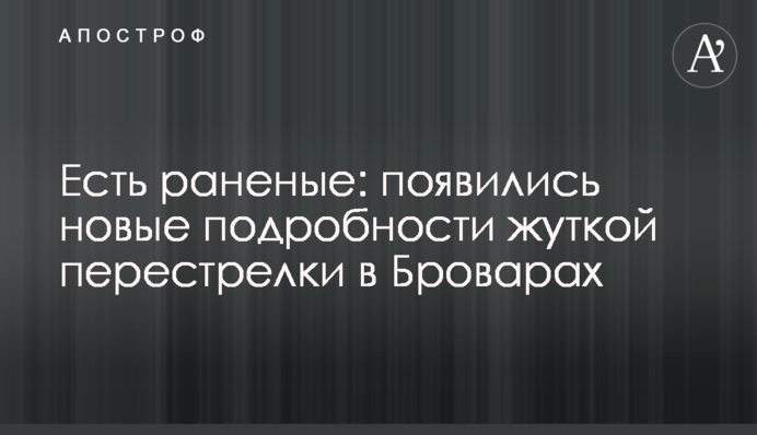 Есть раненые: появились новые подробности жуткой перестрелки в Броварах