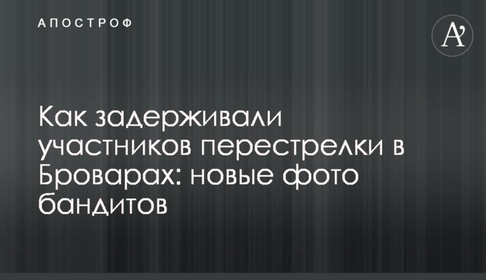 Как задерживали участников перестрелки в Броварах: новые фото бандитов