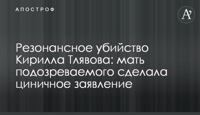 Резонансное убийство Кирилла Тлявова: мать подозреваемого сделала циничное заявление
