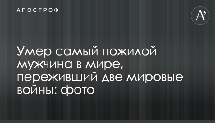 Умер самый пожилой мужчина в мире, переживший две мировые войны: фото