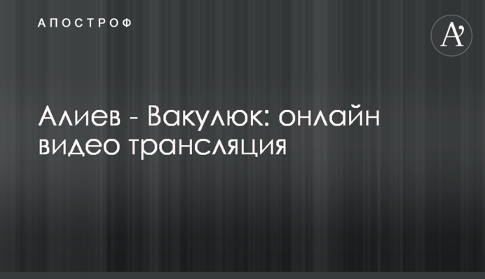 Алиев - Вакулюк: результат боя