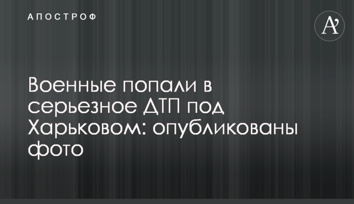 Військові потрапили в серйозну ДТП під Харковом: опубліковані фото