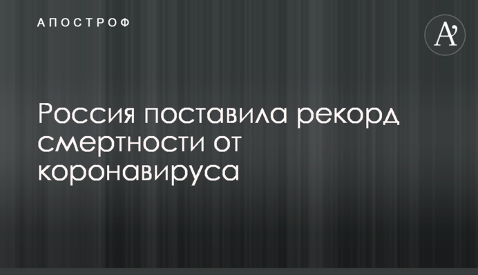 Росія поставила рекорд смертності від коронавірусу