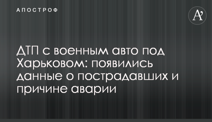 ДТП з військовим авто під Харковом: з'явилися дані про постраждалих і причини аварії