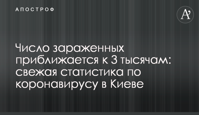 Число зараженных приближается к 3 тысячам: свежая статистика по коронавирусу в Киеве