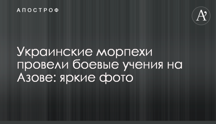 Українські морпіхи провели бойові навчання на Азові: яскраві фото