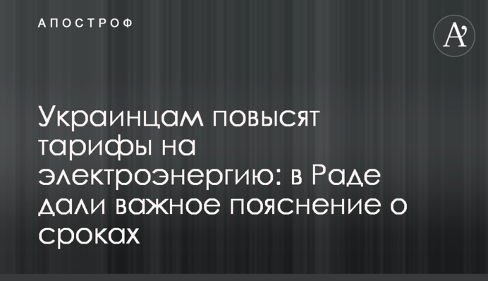Українцям підвищать тарифи на електроенергію: в Раді дали важливе пояснення про терміни