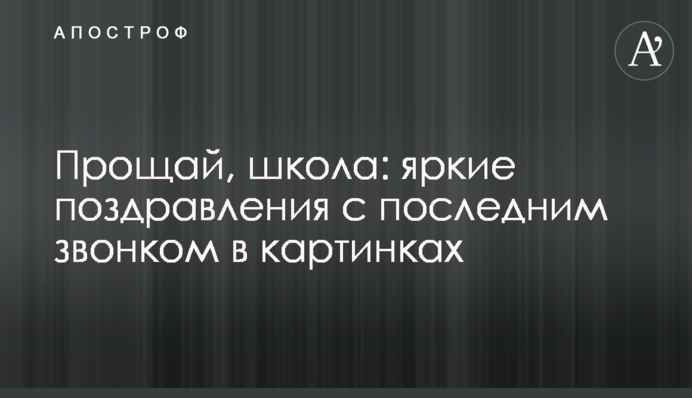 Прощай, школа: яркие поздравления с последним звонком в картинках