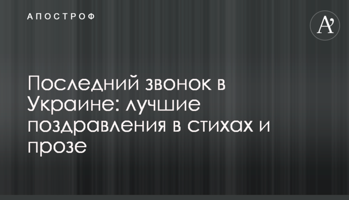 Последний звонок в Украине: лучшие поздравления в стихах и прозе