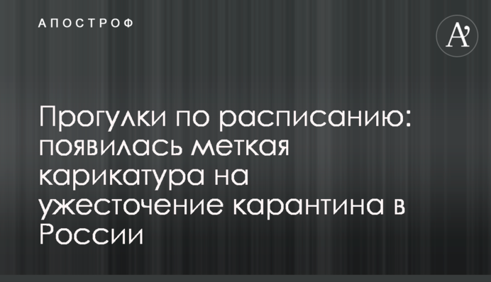 Прогулки по расписанию: появилась меткая карикатура на ужесточение карантина в России