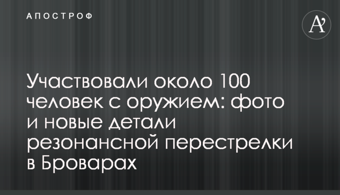 Участвовали около 100 человек с оружием: фото и новые детали резонансной перестрелки в Броварах