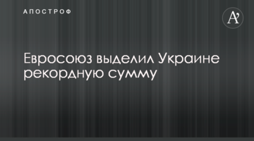 Евросоюз выделил Украине рекордную сумму