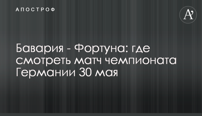 Бавария - Фортуна: где смотреть матч чемпионата Германии 30 мая