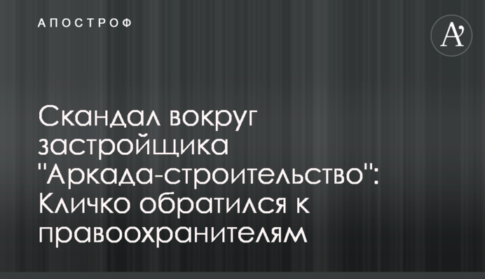 Скандал вокруг застройщика 