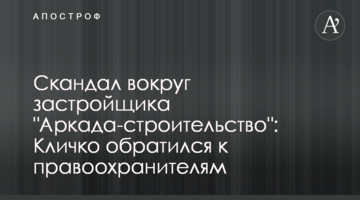 Скандал вокруг застройщика "Аркада-строительство": Кличко обратился к правоохранителям