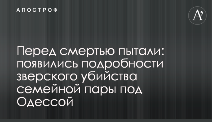 Перед смертью пытали: появились подробности зверского убийства семейной пары под Одессой
