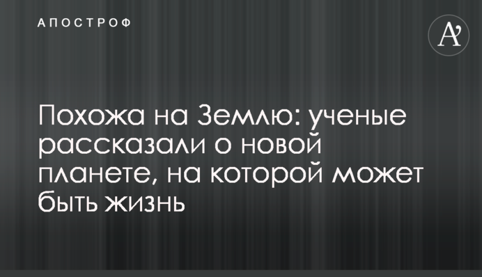 Похожа на Землю: ученые рассказали о новой планете, на которой может быть жизнь