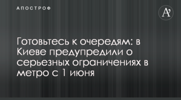 Готовьтесь к очередям: в Киеве предупредили о серьезных ограничениях в метро с 1 июня