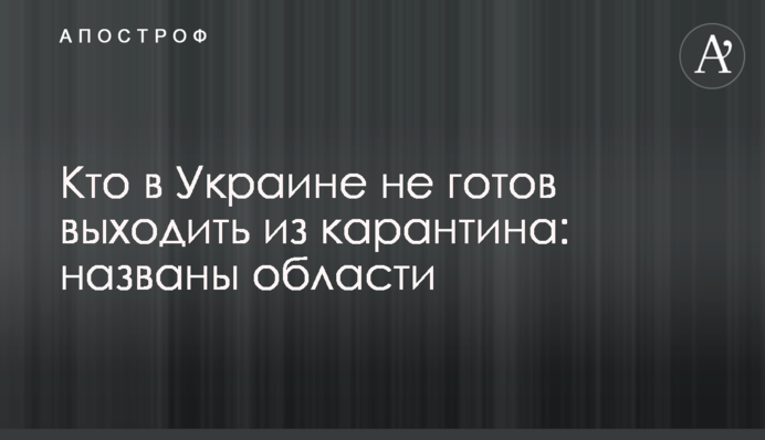 Хто в Україні не готовий виходити з карантину: названо області