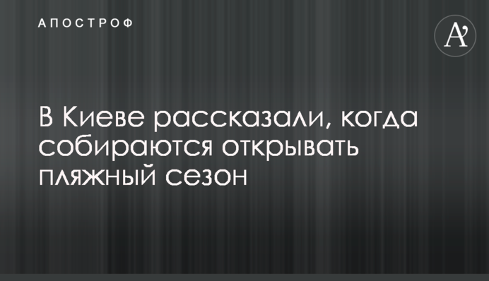В Киеве рассказали, когда собираются открывать пляжный сезон