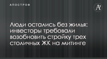 Люди остались без жилья: инвесторы требовали возобновить стройку трех столичных ЖК на митинге