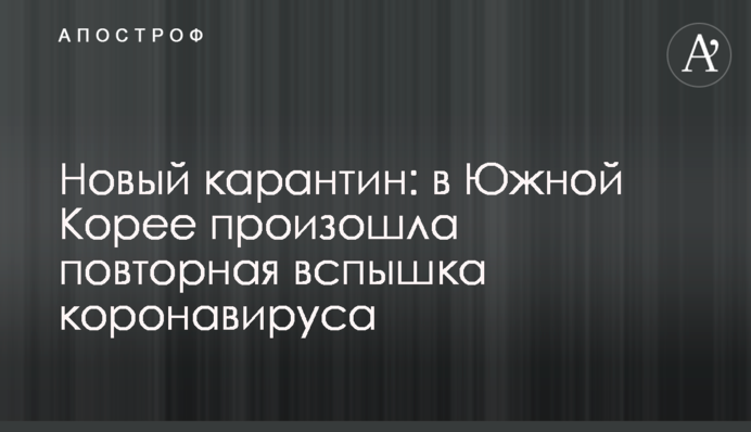 Новый карантин: в Южной Корее произошла повторная вспышка коронавируса