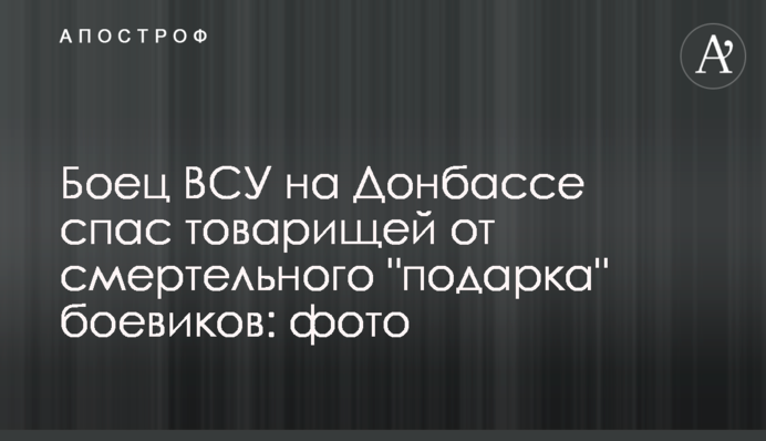 Боец ВСУ на Донбассе спас товарищей от смертельного "подарка" боевиков: фото