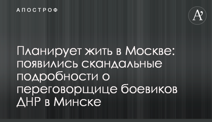 Планирует жить в Москве: появились скандальные подробности о переговорщице боевиков ДНР в Минске