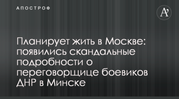 Планирует жить в Москве: появились скандальные подробности о переговорщице боевиков ДНР в Минске