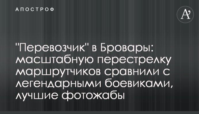 "Перевізник" в Бровари: масштабну перестрілку маршрутників порівняли з легендарними бойовиками, кращі фотожаби