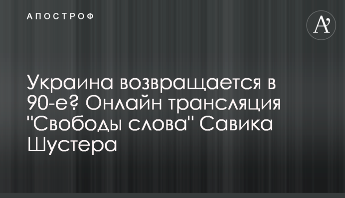 Украина возвращается в 90-е? Полное видео 