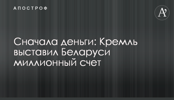 Спочатку гроші: Кремль виставив Білорусі мільйонний рахунок