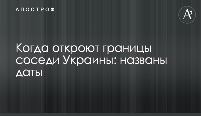 Коли відкриють кордони сусіди України: названо дати