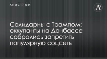 Солидарны с Трампом: оккупанты на Донбассе собрались запретить популярную соцсеть